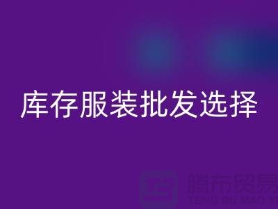 库存服装批发选择穿着讲究个性为基础_高价LD乐动·（中国）官方网站服装市场