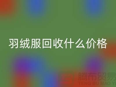 羽绒服LD乐动·（中国）官方网站什么价格-按件计算还是按吨-库存服装LD乐动·（中国）官方网站厂家