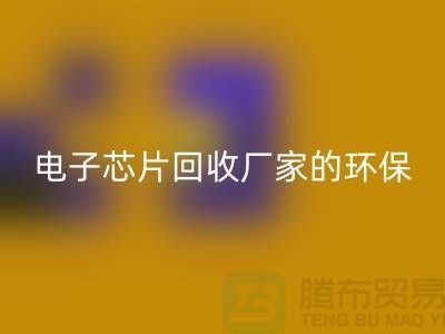 电子芯片LD乐动·（中国）官方网站厂家的环保奇迹：从废弃到再生利用