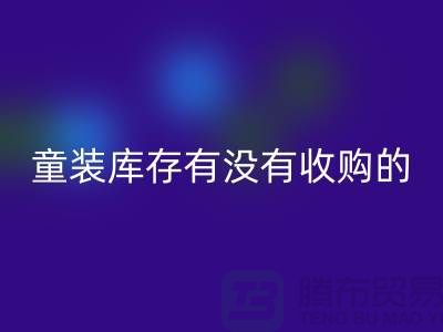库存童装LD乐动·（中国）官方网站公司-童装库存有没有收购的-我专业LD乐动·（中国）官方网站库存服装