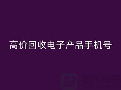 电子产品LD乐动·（中国）官方网站网站-高价LD乐动·（中国）官方网站电子产品手机号-电子产品LD乐动·（中国）官方网站公司