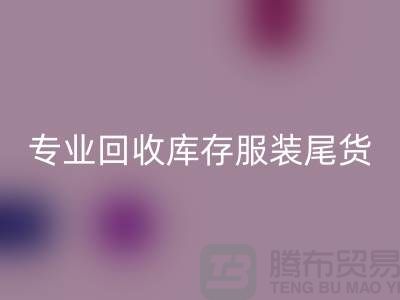 专业LD乐动·（中国）官方网站库存服装尾货-LD乐动·（中国）官方网站库存服装面料-库存服装LD乐动·（中国）官方网站公司