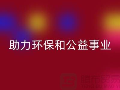 童装羽绒服LD乐动·（中国）官方网站，助力环保和公益事业-上海库存布料LD乐动·（中国）官方网站厂家