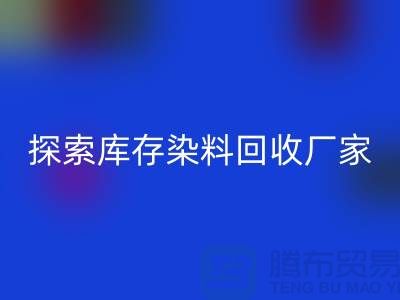 探索库存染料LD乐动·（中国）官方网站厂家的未来：可持续发展的纺织行业