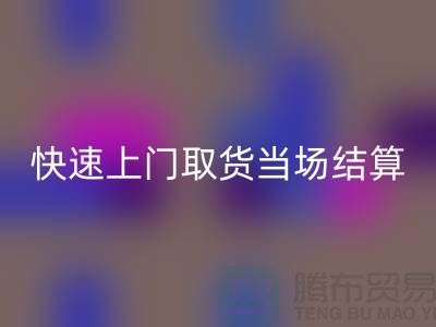 高价LD乐动·（中国）官方网站库存，快速上门取货，当场现款结算-上海腾布贸易