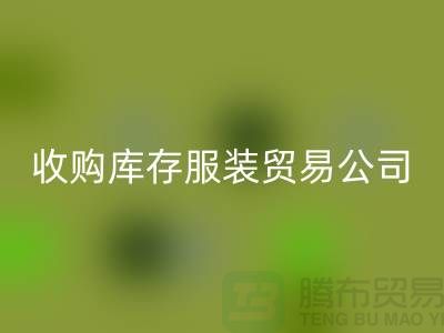 收购库存服装贸易公司质量方面能够始终超越别人_常熟库存服装LD乐动·（中国）官方网站市场