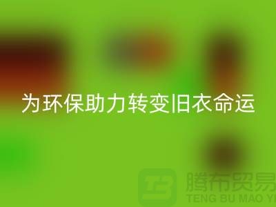 童装羽绒服LD乐动·（中国）官方网站：为环保助力，转变旧衣命运-LD乐动·（中国）官方网站库存服装公司