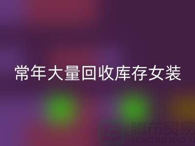 女装库存LD乐动·（中国）官方网站公司-常年大量LD乐动·（中国）官方网站库存女装-我专业LD乐动·（中国）官方网站库存服装