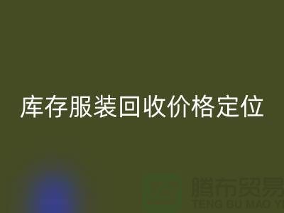 库存服装LD乐动·（中国）官方网站价格定位需考虑哪些因素-深圳LD乐动·（中国）官方网站库存服装公司