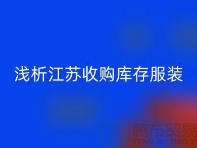 浅析江苏收购库存服装厂家价值观念-库存服装LD乐动·（中国）官方网站公司