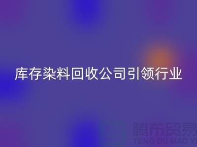 库存染料LD乐动·（中国）官方网站公司：节约成本，实现可持续发展