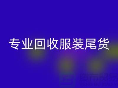 专业LD乐动·（中国）官方网站库存服装尾货-高价收购库存服装-库存服装LD乐动·（中国）官方网站公司