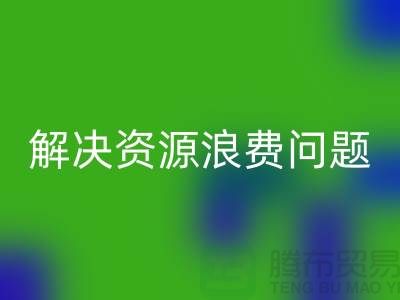 库存辅料LD乐动·（中国）官方网站：解决资源浪费问题的绿色方案