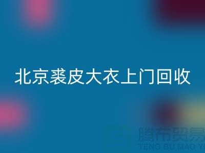 真貂皮大衣LD乐动·（中国）官方网站-北京裘皮大衣上门LD乐动·（中国）官方网站-库存服装LD乐动·（中国）官方网站公司