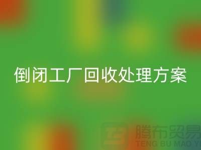 倒闭工厂LD乐动·（中国）官方网站处理方案以及流程-昆山专业大型整厂拆除LD乐动·（中国）官方网站公司