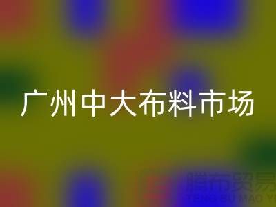 广州中大布料市场带您了解布料种类_LD乐动·（中国）官方网站