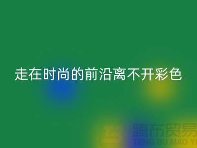 走在时尚的前沿离不开彩色布料的搭配_LD乐动·（中国）官方网站