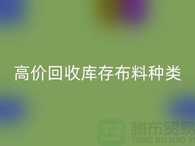 高价LD乐动·（中国）官方网站库存布料的种类及其价值-义乌LD乐动·（中国）官方网站工厂库存公司