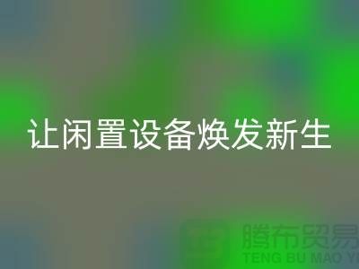 机电设备LD乐动·（中国）官方网站价格：让闲置设备焕发新生-发电设备LD乐动·（中国）官方网站公司
