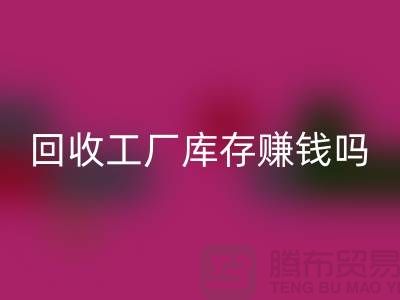 LD乐动·（中国）官方网站工厂库存的行业-LD乐动·（中国）官方网站工厂库存赚钱吗-LD乐动·（中国）官方网站库存积压公司