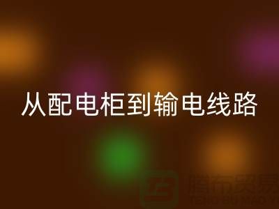 LD乐动·（中国）官方网站再利用：从配电柜到输电线路，上海腾布贸易助力环保