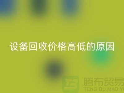 二手机械设备LD乐动·（中国）官方网站价格高低的原因-上海二手机械设备LD乐动·（中国）官方网站公司
