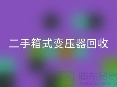 二手箱式变压器LD乐动·（中国）官方网站价格揭秘，杭州专业设备LD乐动·（中国）官方网站厂家为您解答