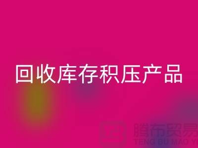 LD乐动·（中国）官方网站库存积压产品包括：服装、物资、灯具、化工原料Shtengbu.com