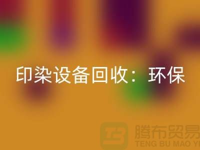 印染设备LD乐动·（中国）官方网站：环保与经济的完美结合-无锡废旧设备LD乐动·（中国）官方网站公司