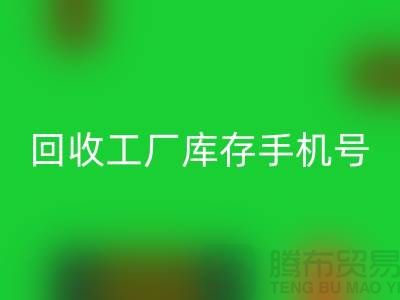 LD乐动·（中国）官方网站工厂库存废料-LD乐动·（中国）官方网站工厂库存手机号-广州LD乐动·（中国）官方网站工厂库存公司