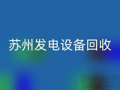 发电机LD乐动·（中国）官方网站厂家简介-发电机LD乐动·（中国）官方网站价格-苏州发电设备LD乐动·（中国）官方网站