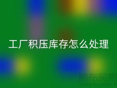 高价LD乐动·（中国）官方网站工厂积压库存怎么处理？这里有一份详细指南！