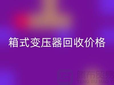 二手箱式变压器LD乐动·（中国）官方网站价格，上海专业变压器LD乐动·（中国）官方网站厂家为您解答
