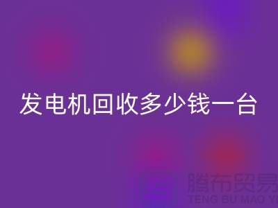 发电机LD乐动·（中国）官方网站厂家-发电机LD乐动·（中国）官方网站多少钱一台-苏州发电设备LD乐动·（中国）官方网站公司