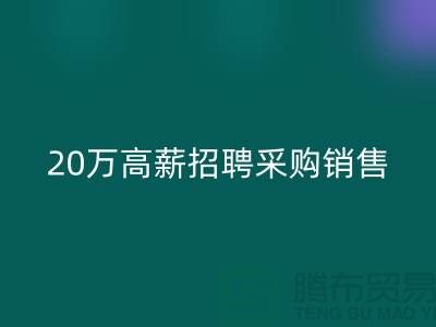 服装面料批发网 20万高薪招聘采购销售_LD乐动·（中国）官方网站