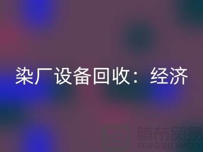 染厂设备LD乐动·（中国）官方网站：环保与经济效益的双重关注-染缸设备LD乐动·（中国）官方网站公司