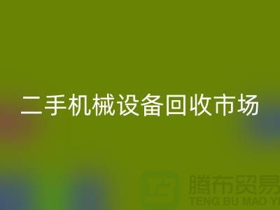 二手机械设备LD乐动·（中国）官方网站市场-招聘叉车工-上海二手机械设备LD乐动·（中国）官方网站公司