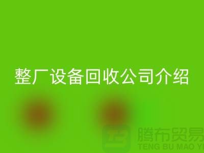 整厂设备LD乐动·（中国）官方网站公司介绍厂家LD乐动·（中国）官方网站利用的好处-整厂设备LD乐动·（中国）官方网站工厂