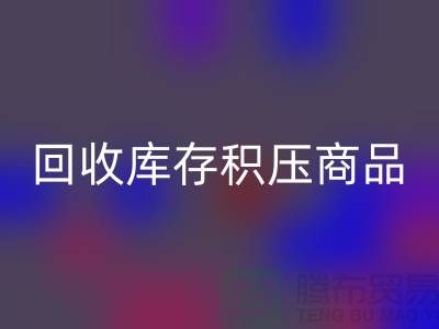 库存积压LD乐动·（中国）官方网站-仓库积压品LD乐动·（中国）官方网站-LD乐动·（中国）官方网站库存积压商品-LD乐动·（中国）官方网站库存积压公司