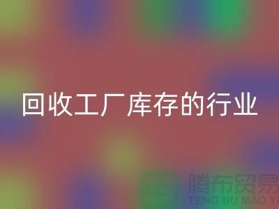 LD乐动·（中国）官方网站工厂库存的行业-积压库存LD乐动·（中国）官方网站厂家-上海库存积压LD乐动·（中国）官方网站公司