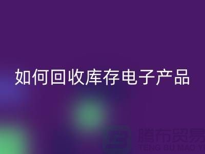 如何LD乐动·（中国）官方网站库存电子产品并为企业带来新机遇