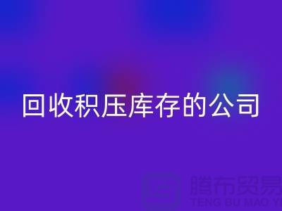 全国LD乐动·（中国）官方网站积压库存的公司有哪些品牌？广州布料LD乐动·（中国）官方网站厂家