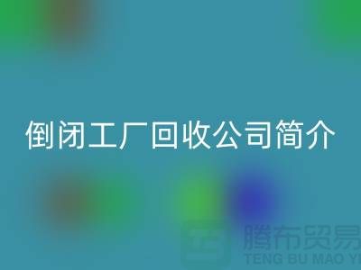 倒闭工厂LD乐动·（中国）官方网站公司简介-整厂拆迁LD乐动·（中国）官方网站-昆山整厂拆除LD乐动·（中国）官方网站公司