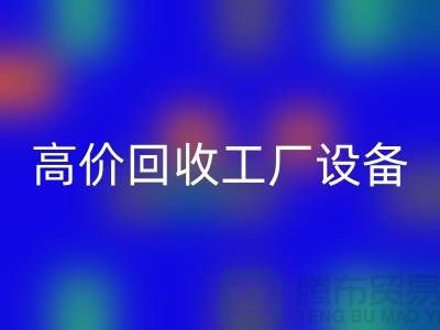 化工厂设备LD乐动·（中国）官方网站厂家-高价LD乐动·（中国）官方网站工厂设备-上海设备LD乐动·（中国）官方网站公司