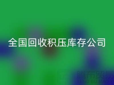 全国LD乐动·（中国）官方网站积压库存公司名单，解决您库存烦恼-广州布料LD乐动·（中国）官方网站厂家