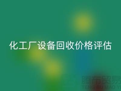 化工厂设备LD乐动·（中国）官方网站价格-如何的评估-上海化工厂设备LD乐动·（中国）官方网站公司