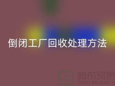 倒闭工厂LD乐动·（中国）官方网站处理方法和交易流程-昆山大型整厂拆除LD乐动·（中国）官方网站公司 