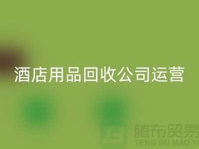 关注环保，从酒店用品LD乐动·（中国）官方网站公司开始