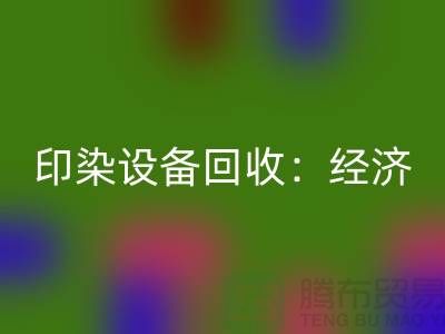 印染设备LD乐动·（中国）官方网站：环保与经济效益的完美结合-废旧设备LD乐动·（中国）官方网站公司
