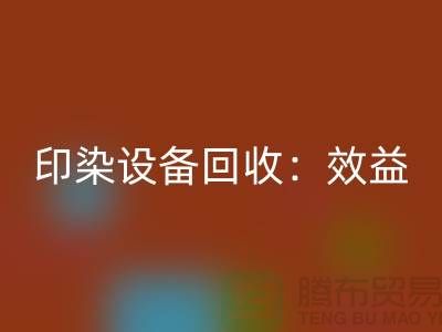印染设备LD乐动·（中国）官方网站：环保与经济效益的双赢-废旧设备LD乐动·（中国）官方网站公司